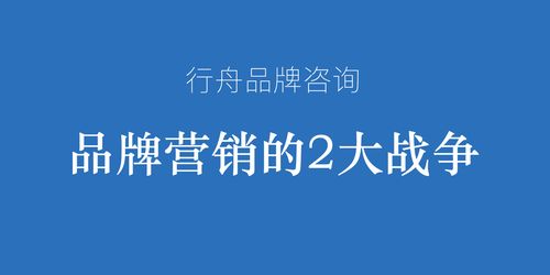 專(zhuān)業(yè)營(yíng)銷(xiāo)策劃公司行舟品牌咨詢觀點(diǎn) 品牌營(yíng)銷(xiāo)的兩大核心戰(zhàn)役
