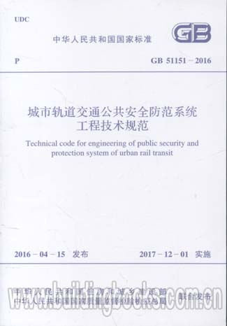 GB 51151-2016城市軌道交通公共安全防范系統(tǒng)工程技術(shù)規(guī)范中的安全技術(shù)防范工程設(shè)計要點解析