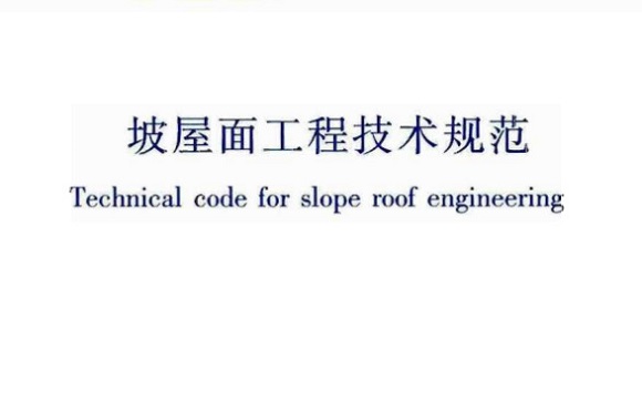 屋面工程技術(shù)規(guī)范 GB50693-2011坡屋面工程技術(shù)規(guī)范最新版