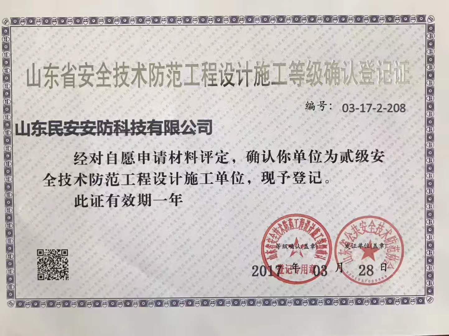 安防科技有限司"具有山東省安全技術防范工程設計施工貳級施工資質