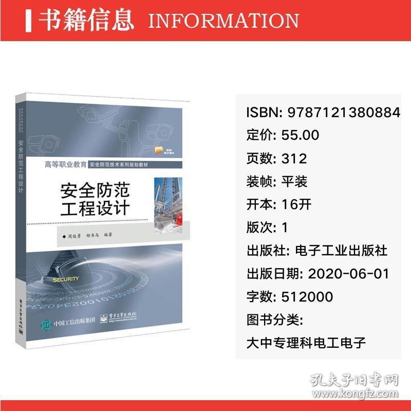 安全防范工程設(shè)計(jì) 大中專理科電工電子 周俊勇,鄭書馬