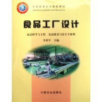食品工廠設計(食品科學與工程食品質量與安全專業用全國高等農業院校教材)